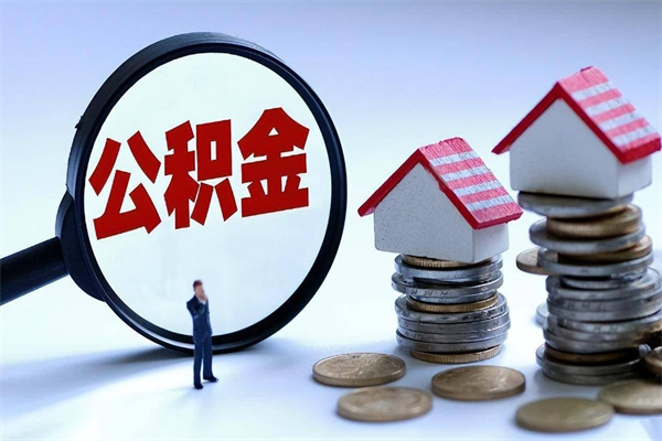 2025公积金管理条例-安溪公积金代办平台