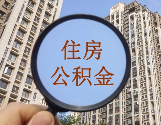 2025公积金管理条例-安溪公积金代办平台